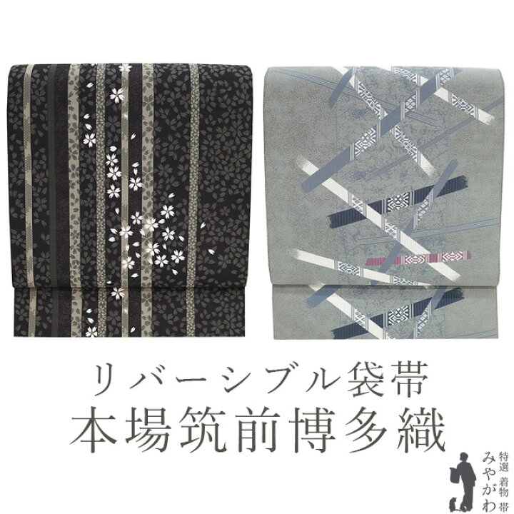 値下げしました！フォーマル/洒落 リバーシブル＊袋帯 着物・浴衣｜袋帯