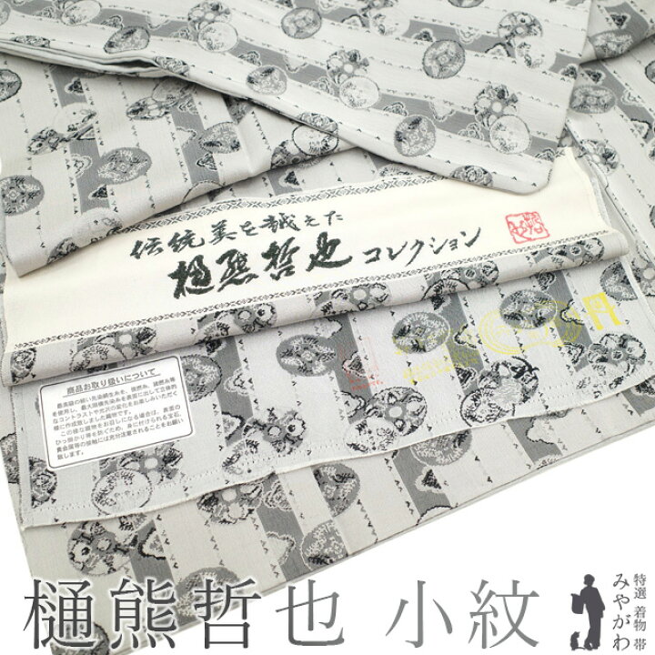 楽天市場】【中古】 小紋 着物 正絹 袷 作家物 樋熊哲也 コレクション 