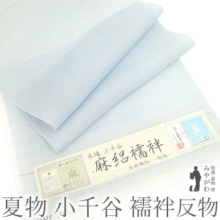 楽天市場】【新品】 夏物 本場 小千谷 長襦袢 襦袢 反物 麻路襦袢 本麻  