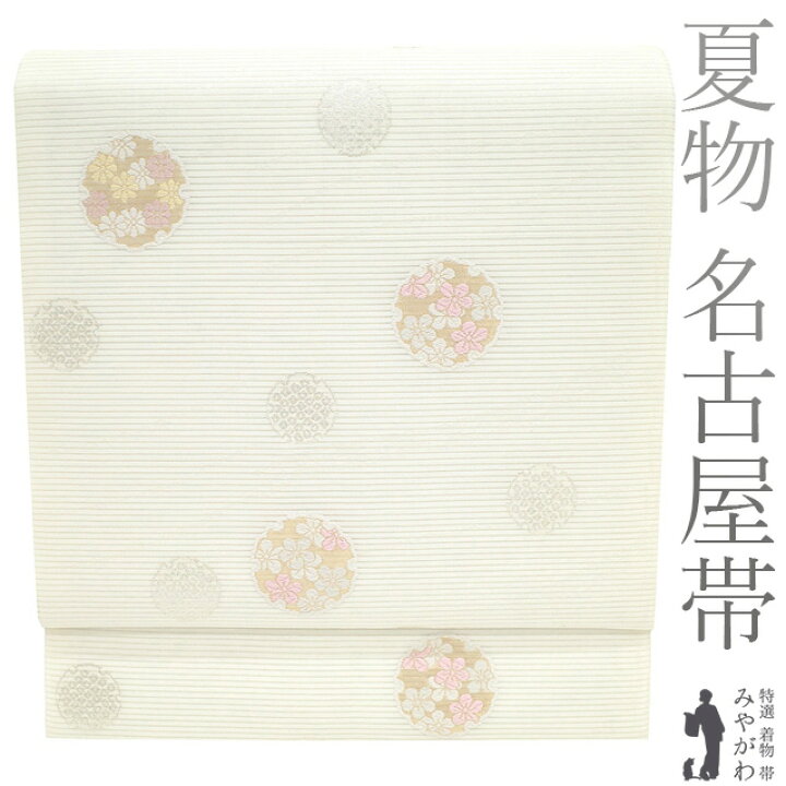 楽天市場】【新品】 夏物 名古屋帯 未使用 九寸 正絹 絽 京都 西陣 