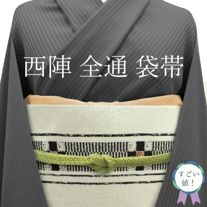 楽天市場】【中古】 すごい値！ 袋帯 リサイクル 京都 西陣 全通 正絹  