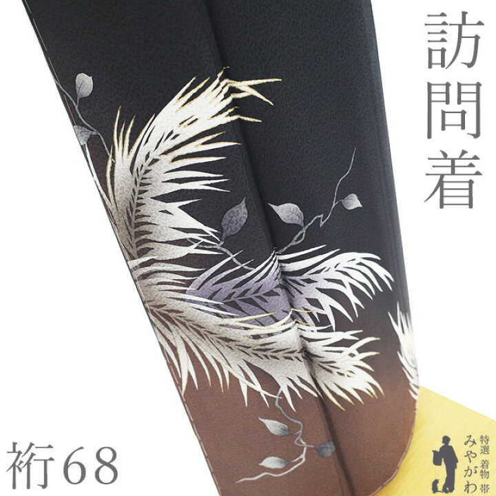 楽天市場】【新古品】 訪問着 着物 未使用 正絹 袷 金彩加工 墨黒色 