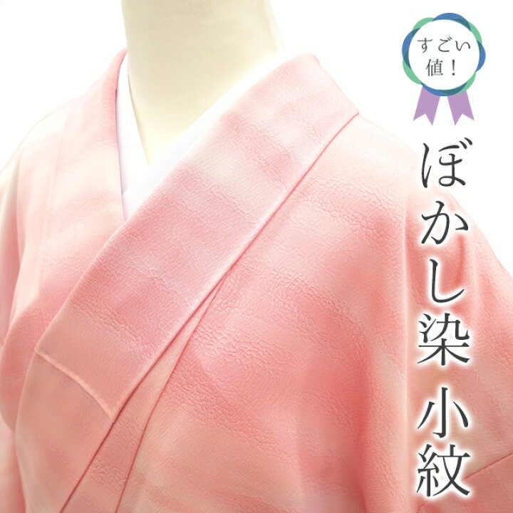 楽天市場】【中古】 すごい値！ 小紋 リサイクル 着物 正絹 袷 ぼかし  