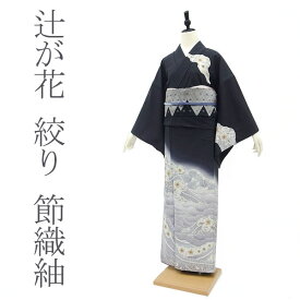 楽天スーパーSALE!【中古】節織紬 訪問着 着物 辻が花 絞り 黒 グレー カジュアル 春 秋 冬 リサイクル 正絹 絹 購入 販売 いつ和ガード加工済 中古 仕立て上がり 身丈170 裄68.5 TLサイズ みやがわ sb10983