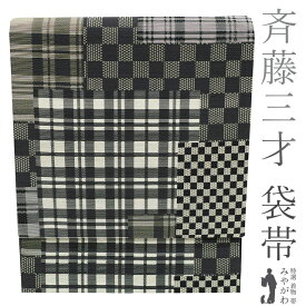 【新品】 袋帯 斉藤三才 作家物 正絹 レア柄 濃グレー 金糸 チェック柄 モダン 市松 格子 カジュアル 普段着 お出かけ ショッピング 観劇 コンサート お散歩 販売 購入 未使用 綺麗 新品 仕立て上がり みやがわ sb51283