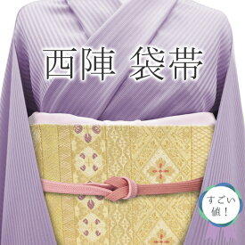 【中古】すごい値！袋帯 リサイクル 京都 西陣 正絹 朱雀織 金華山織 上質 金色地 横段 花菱 麻の葉 花唐草 六通柄 フォーマル 結婚式 お茶会 七五三 入学式 卒業式 中古 仕立て上がり 春 秋 冬 販売 購入 綺麗 美品 リサイクル すごいね みやがわ neb00786