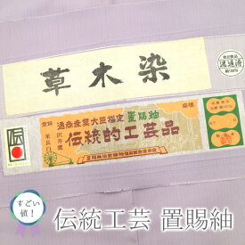 楽天スーパーSALE!【中古】 すごい値！ 置賜紬 リサイクル 着物 袷 草木染 伝統工芸 薄紫 無地 正絹 絹 一つ紋 セミフォーマル カジュアル 普段着 お茶会 観劇 お食事会など 販売 購入 春 秋 冬 中古 仕立て上がり 身丈155 裄62 Sサイズ みやがわ nek00286