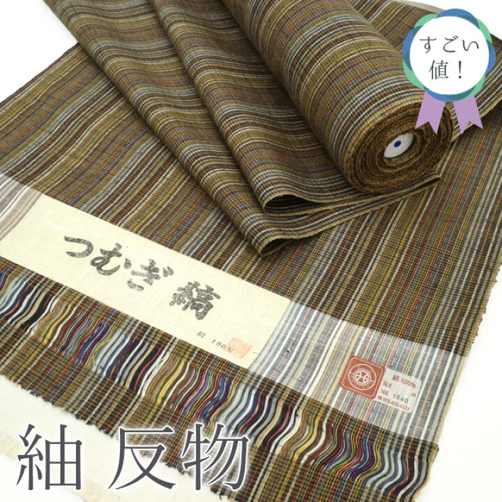 楽天市場】【新古品】 すごい値！ 紬 反物 着物 正絹 多色 茶色系 縞  