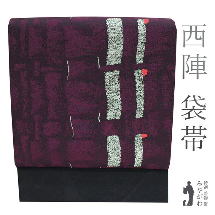 楽天市場】【新古品】 袋帯 京都 西陣 正絹 絹 熊井 銀糸 銀通し 黒 紫 