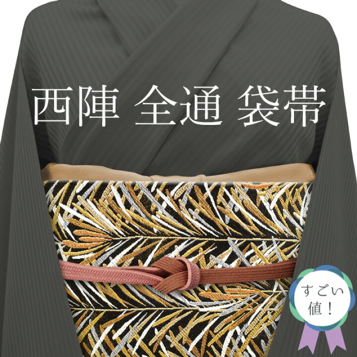 楽天市場】【中古】 すごい値！ 袋帯 フォーマル リサイクル 京都 西陣 