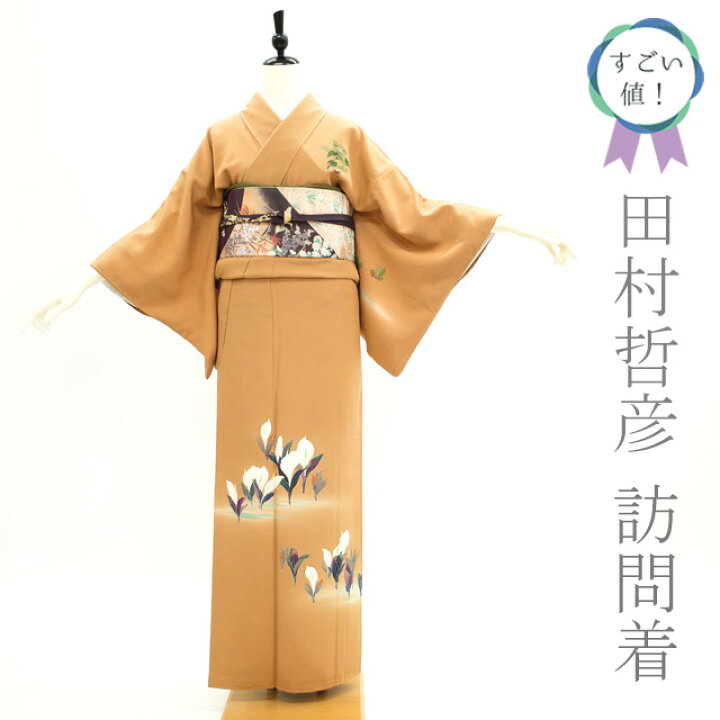 【中古】すごい値!訪問着 袷 着物 十日町友禅 柏田屋 田村哲彦 正絹 茶色 水芭蕉 一つ紋 中古品 仕立て上がり 身丈154 裄62 Sサイズ フォーマル お茶会 七五三 入学式 卒業式 結婚式 正絹 春 冬 みやがわ nek00287 特選 着物 帯 みやがわ リサイクル 正絹袷 ブラック総絞り 訪問着 色無地 裄65身丈155 美品