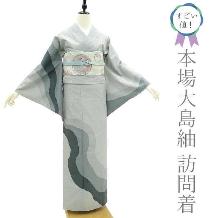 楽天市場】【新古品】すごい値！本場大島紬 訪問着 袷 着物 正絹 染 