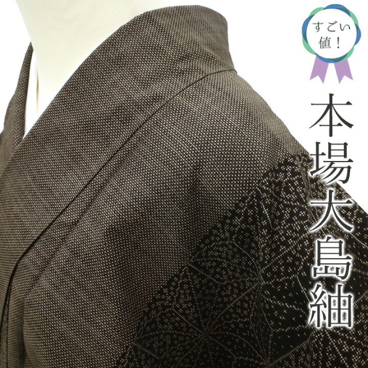 楽天市場】【中古】 すごい値！ 本場大島紬 リサイクル 着物 袷 正絹 