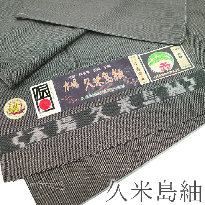 楽天市場】【新古品】 本場久米島紬 着物 未使用 正絹 紬 沖縄県 