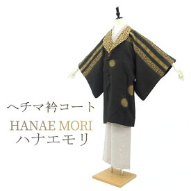 楽天スーパーSALE!【中古】 変わり ヘチマ衿コート 袷 HANAE MORI ハナエモリ ブランド 森英恵 絵羽 手染め ダークブラウン 正絹 絹 春 秋 冬 塵除け 防寒 帯隠し 上質 購入 販売 リサイクル 中古 仕立て上がり 身丈100 裄63.5 Sサイズ みやがわ sb10689