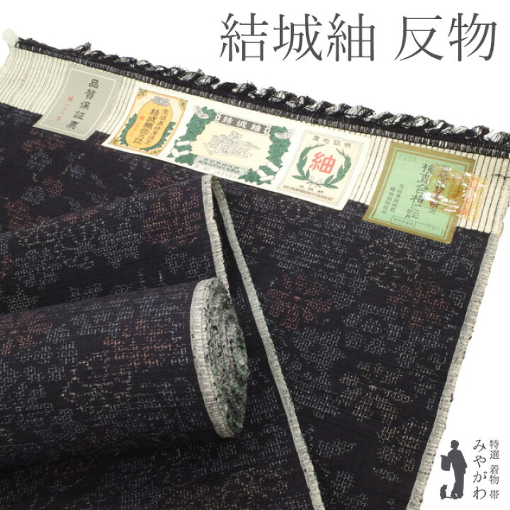 165cm　シックな黒藍　百山亀甲　正絹真綿結城紬　j983 楽天市場】【新古品】 結城紬 着物 反物 着尺 未使用 正絹 １００亀甲 黒紫地 ブラックパープル 絣 かすり 草花 菊 梅 笹 楓 上質 カジュアル  つむぎ 紬 春 秋 冬 未仕立て みやがわ sb15889 : リサイクル着物 みやがわ 中古着物