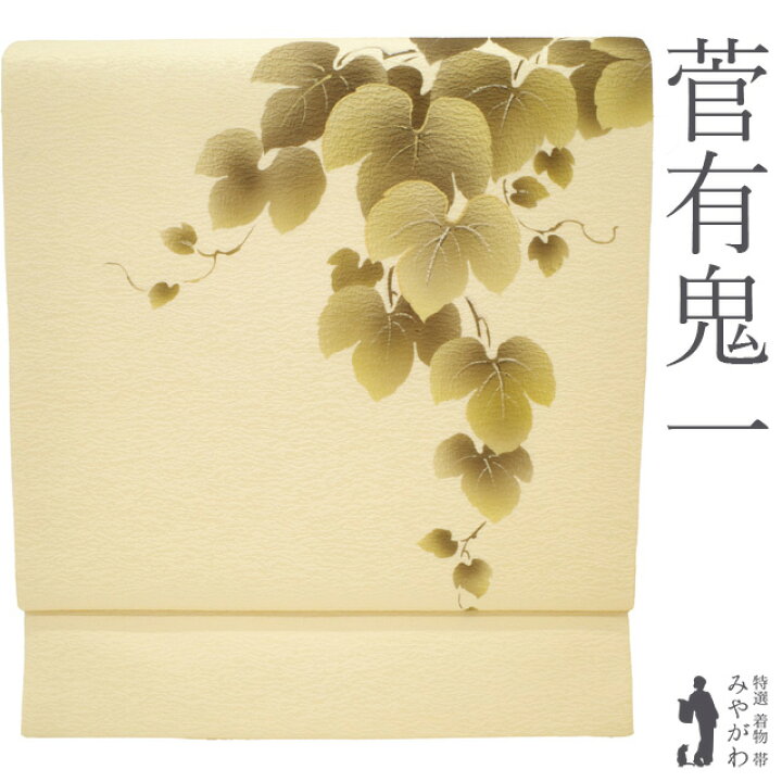 楽天市場】【新古品】 名古屋帯 未使用 正絹 菅有鬼一 東京友禅作家 