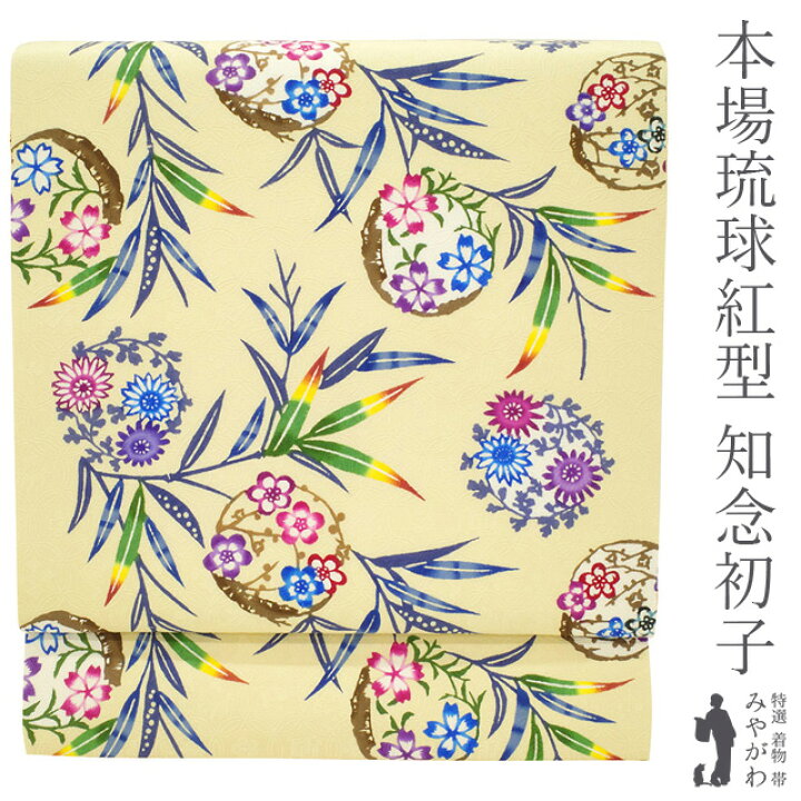 楽天市場】【新古品】 名古屋帯 開き 九寸 沖縄県 本場琉球紅型 正絹 