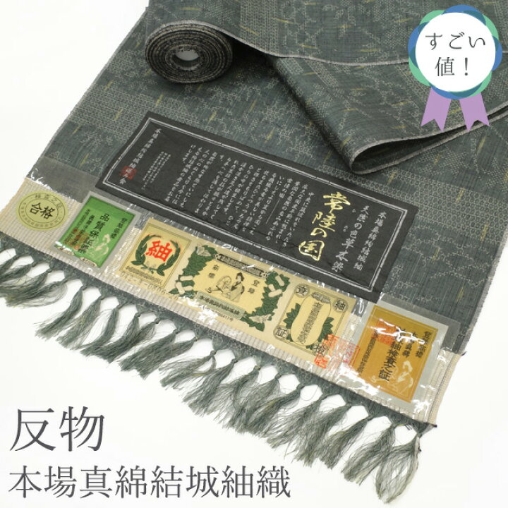 楽天市場】【新古品】すごい値！ 本場真綿結城紬織 紬 反物 着物 正絹  