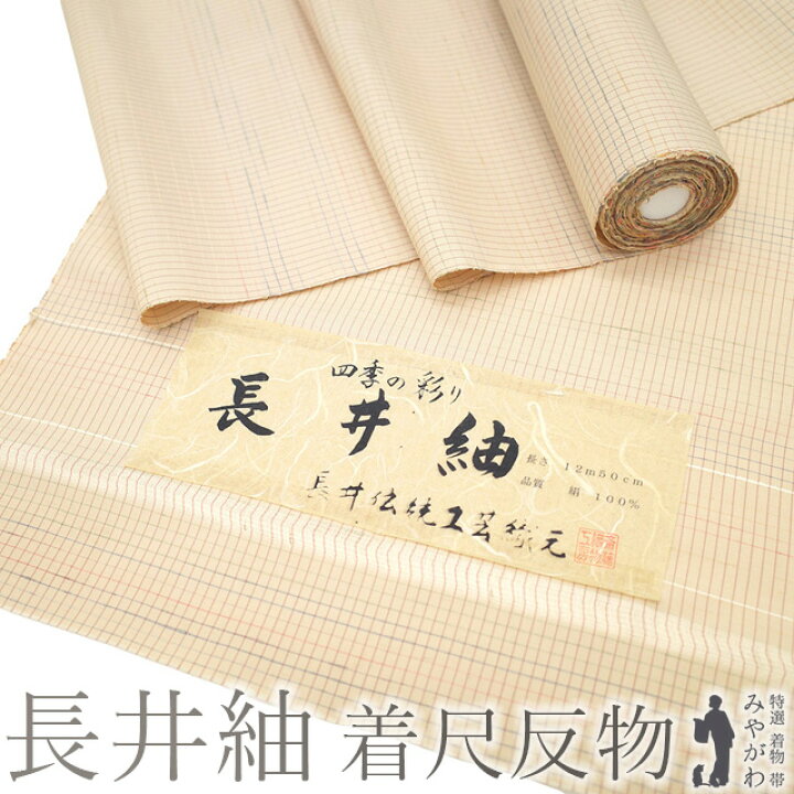 楽天市場】【新古品】 長井紬 着物 着尺 反物 正絹 紬 四季の彩り 斎藤 