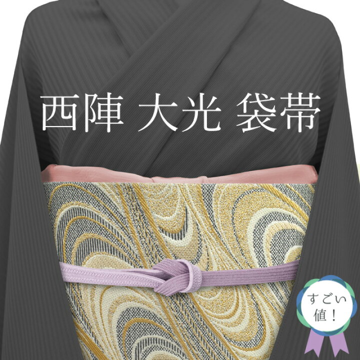 楽天市場】【中古】すごい値！袋帯 京都 西陣 大光 正絹 黒 白 金 流水  