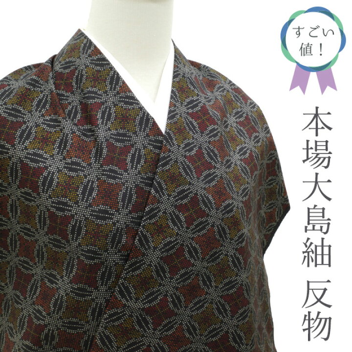 楽天市場】お年玉10％値下げ！【新古品】すごい値！ 本場本場大島紬 