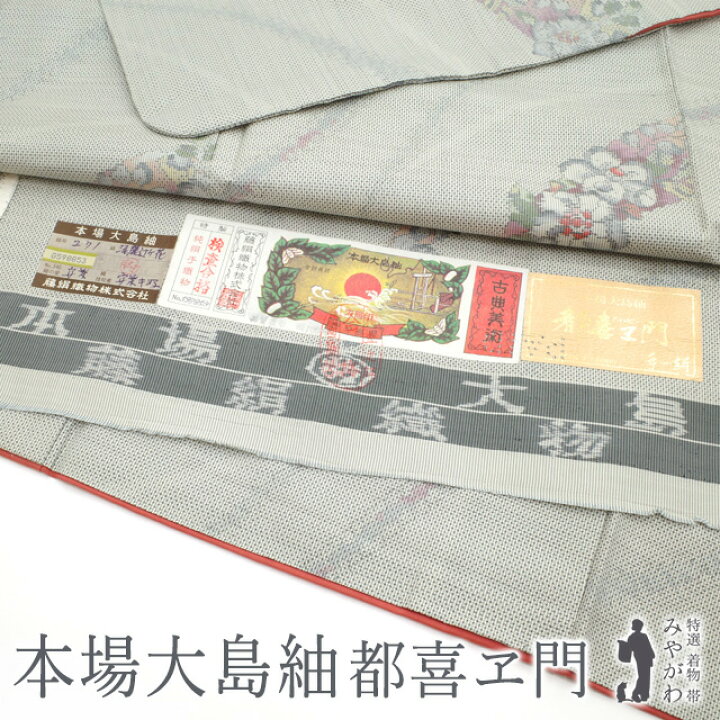 楽天市場】【中古】 本場大島紬 都喜ヱ門 藤絹織物 リサイクル 着物 