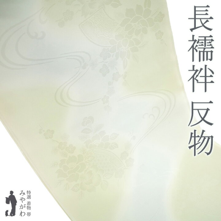 楽天市場】【新古品】 長襦袢 襦袢 反物 未使用 正絹 薄山葵色 淡水色 