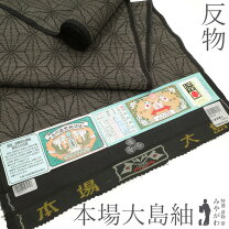楽天市場】大島紬反物 リサイクルの通販