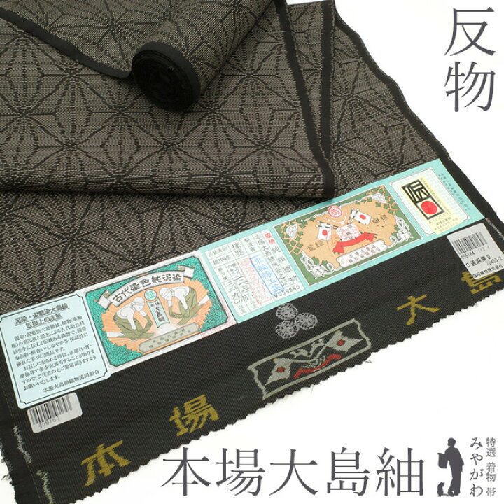 本番大島紬 反物 正絹 窪田織物 絣の詩人 ある 