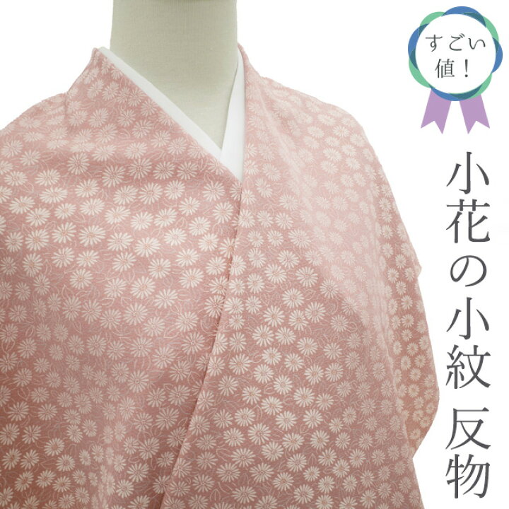 129 正絹反物 小紋着物 （着物スリップ 着物アドバイザーお薦めの3種類  