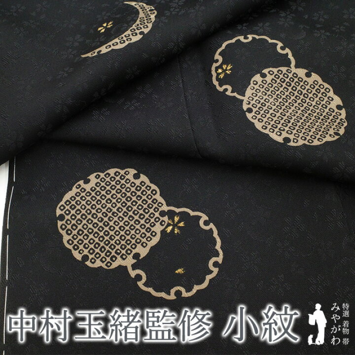 楽天市場】【新古品】 小紋 着物 正絹 袷 中村玉緒 監修 黒地 雪輪 桜 