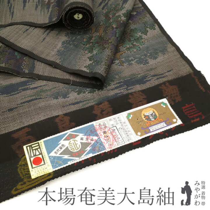楽天市場】【新古品】 本場奄美大島紬 着物 反物 正絹 着尺 西島絹織物 