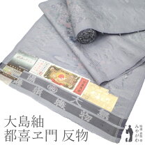 楽天市場】大島紬 都 喜 エ 門の通販 