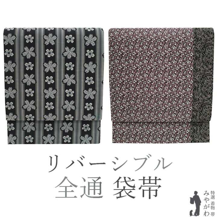 楽天市場】【新古品】 袋帯 リバーシブル 両面 帯 全通 正絹 黒 グレー  