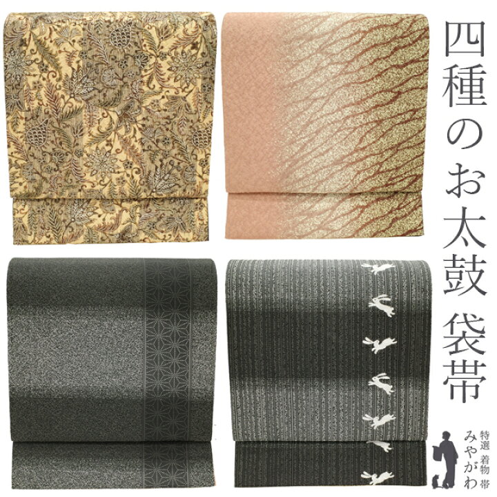 楽天市場】お値下げ中！【新古品】袋帯 西陣 4種のお太鼓柄 