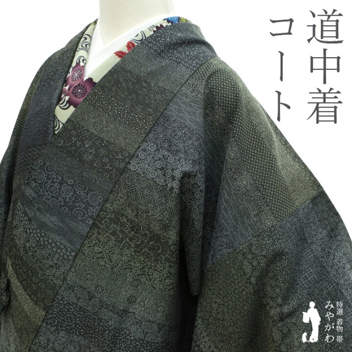 楽天市場】【新古品】 道中着 コート 御召 正絹 濃グレー 深緑 様々な 