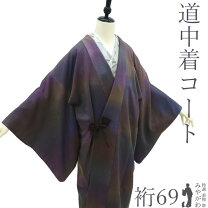 楽天市場】道中着裄69の通販