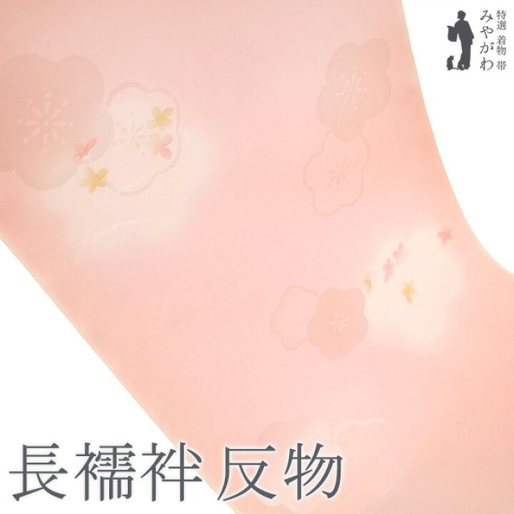 楽天市場】【新古品】 長襦袢 襦袢 反物 正絹 珊瑚色 ぼかし 小花 地紋 