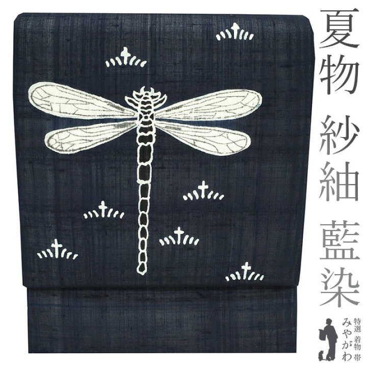 楽天市場】【新古品】 夏物 袋帯 未使用 紗紬 正絹 藍染め 手染め 濃藍  