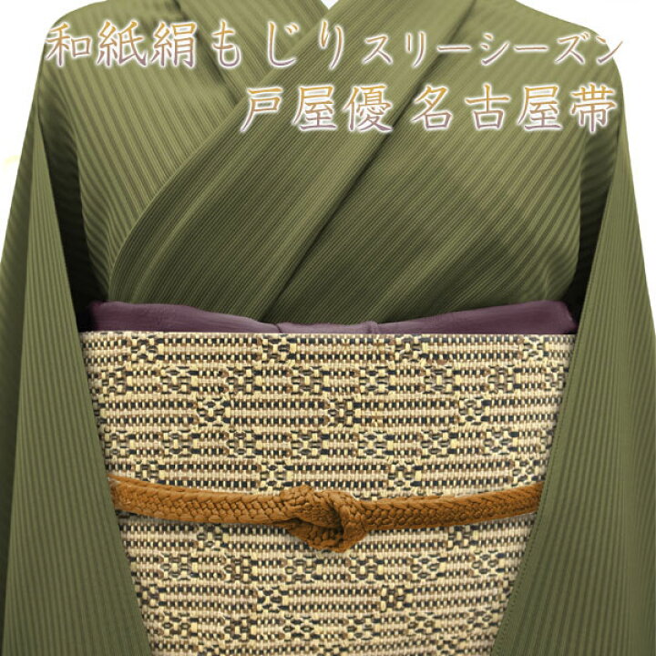 楽天市場】【中古】名古屋帯 八寸 和紙絹もじり 東匠猪俣 戸屋優 