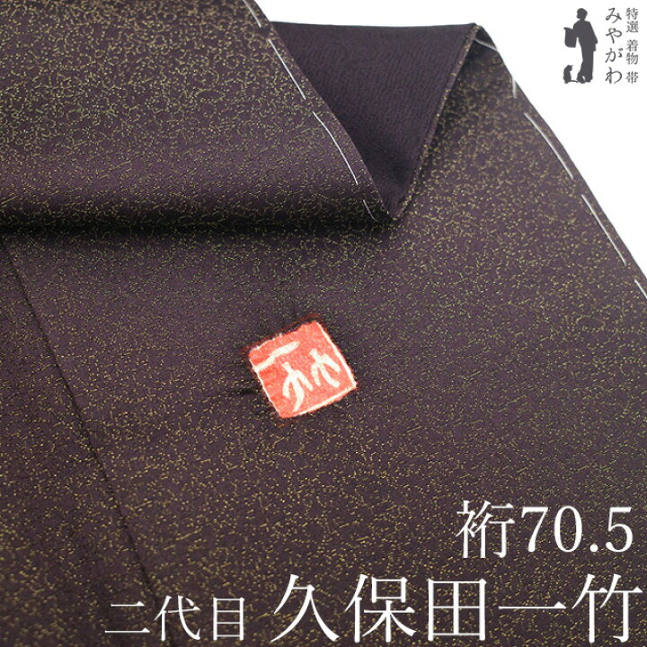 楽天市場】【新古品】 二代目 久保田一竹 作 色無地 着物 未使用 