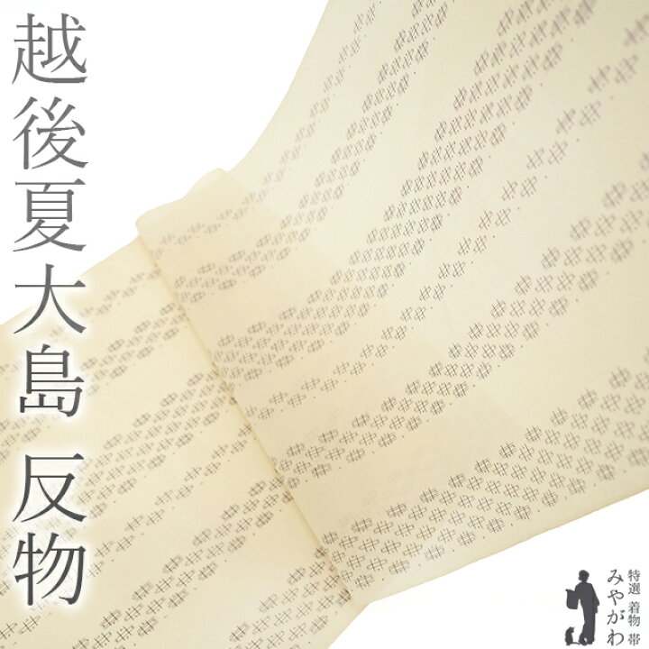 楽天市場】【新品】 夏物 越後夏大島 着物 着尺 反物 薄物 正絹 絹 