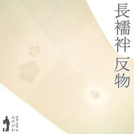 【新古品】 長襦袢 襦袢 反物 正絹 丹後ちりめん 日本の絹 花あかり アイボリー 地紋 捻り梅 長さ13．5m …