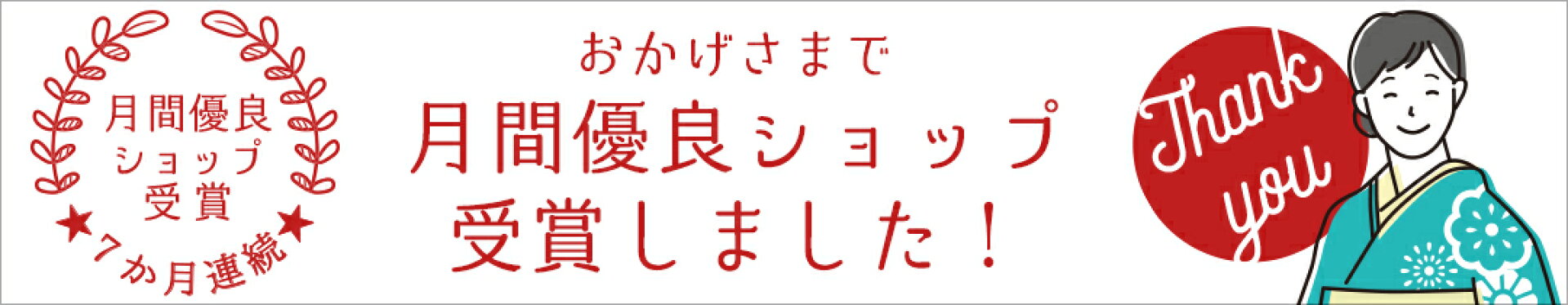 月間優良ショップ受賞しました