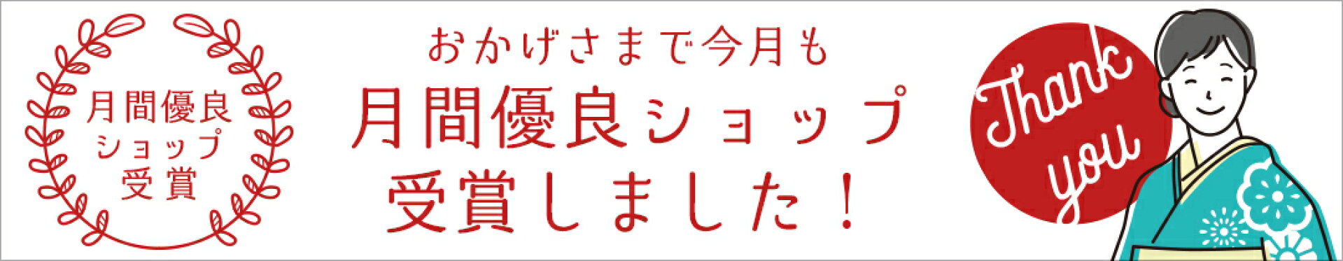 月間優良ショップ受賞しました