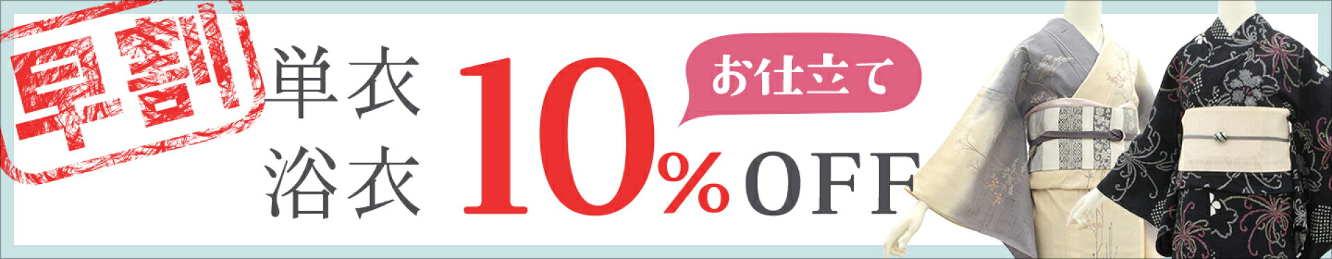 単衣・浴衣10%OFFクーポン