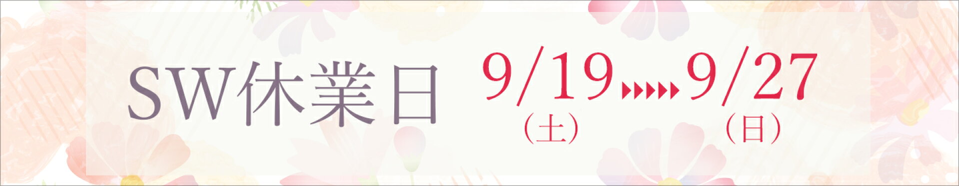 シルバーウィーク休業日のお知らせ