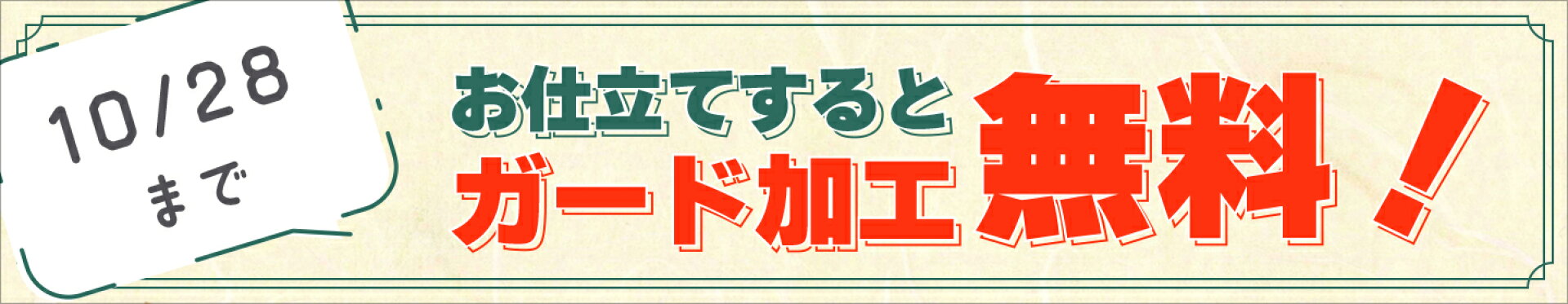 お仕立てするとガード加工無料！10月28日まで