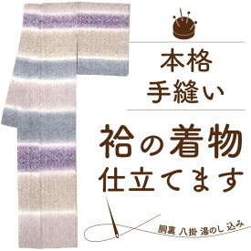 【3/31までガード加工無料】 着物 袷 手縫い 仕立て 胴裏 八掛 湯のし 込 訪問着 色無地 小紋 紬 付下げ 色留袖 袷 きもの 仕立て セットが 安い 反物 仮絵羽 生地 持ち込み 仕立て 着物 格安 着物のお仕立て 通販 みやがわ st0001